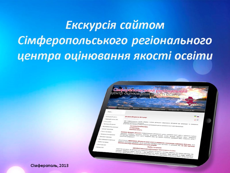 Екскурсія сайтом Сімферопольського регіонального центра оцінювання якості освіти Сімферополь, 2013